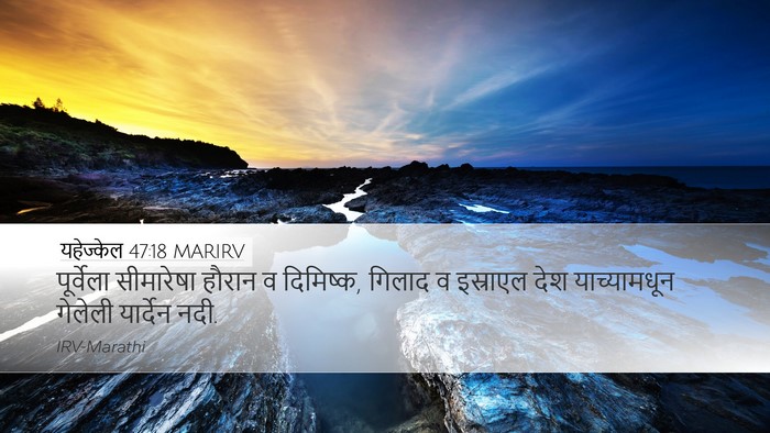 यहेज्केल 47:18 MARIRV Bible Verse Image