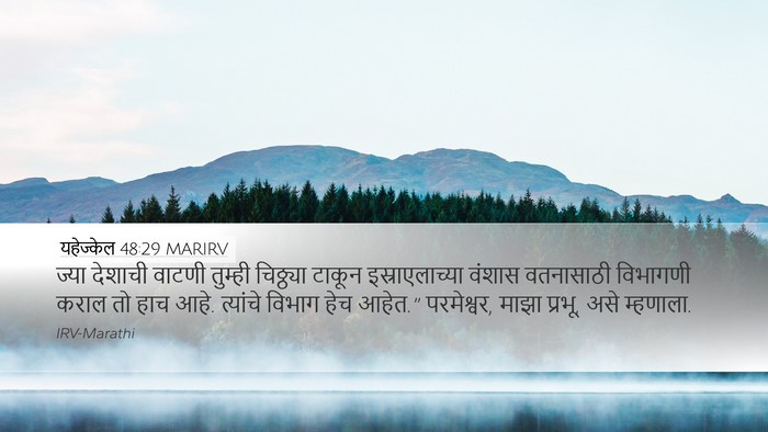यहेज्केल 48:29 MARIRV Bible Verse Image
