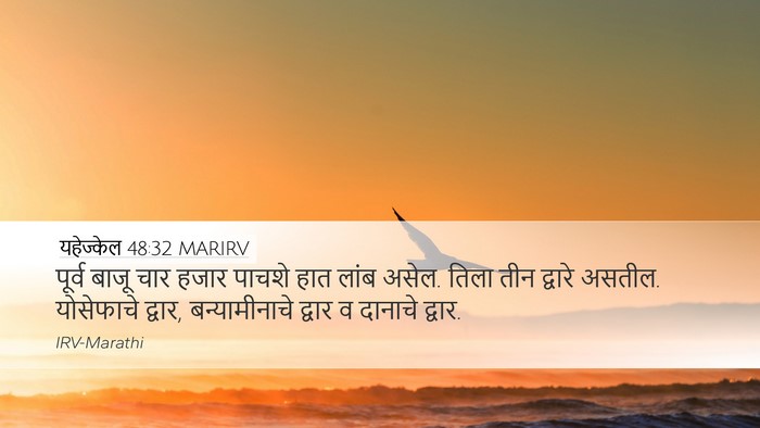 यहेज्केल 48:32 MARIRV Bible Verse Image
