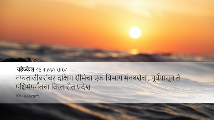 यहेज्केल 48:4 MARIRV Desktop Wallpaper - नफतालीबरोबर - Desktop Bible Verse Wallpaper