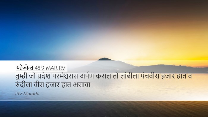 यहेज्केल 48:9 MARIRV Bible Verse Image
