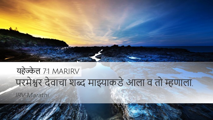 यहेज्केल 7:1 MARIRV Bible Verse Image
