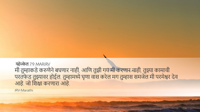 यहेज्केल 7:9 MARIRV Bible Verse Image