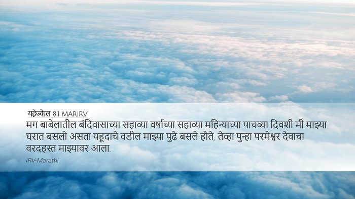 यहेज्केल 8:1 MARIRV Bible Verse Image
