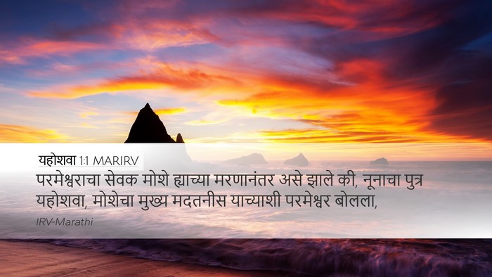 यहोशवा 1:1 MARIRV Desktop Wallpaper - परमेश्वराचा सेवक - Desktop Bible Verse Wallpaper
