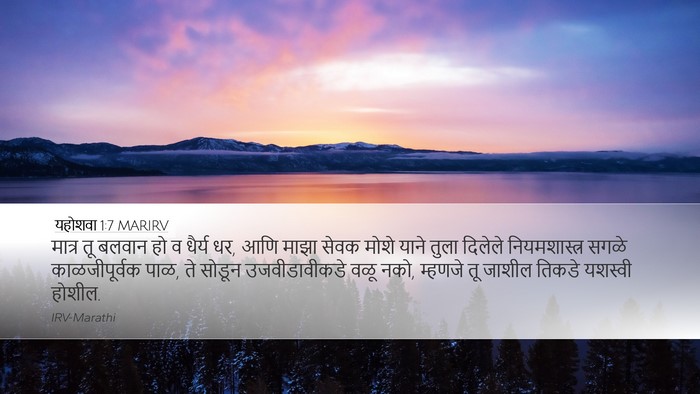 यहोशवा 1:7 MARIRV Bible Verse Image