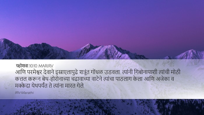 यहोशवा 10:10 MARIRV Desktop Wallpaper - आणि परमेश्वर - Desktop Bible Verse Wallpaper