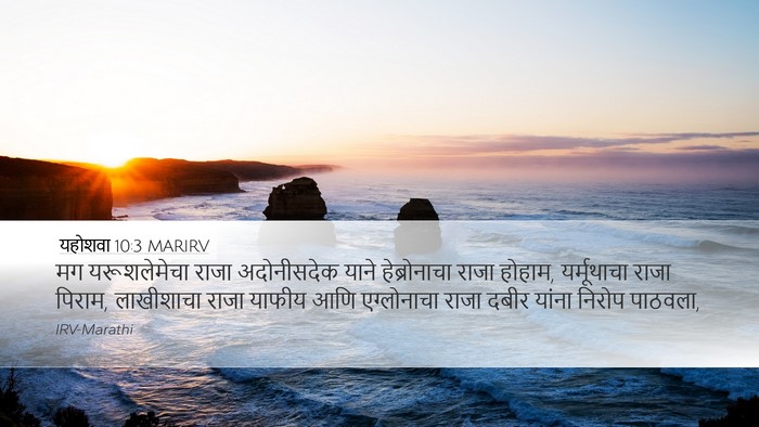 यहोशवा 10:3 MARIRV Desktop Wallpaper - मग यरूशलेमेचा - Desktop Bible Verse Wallpaper