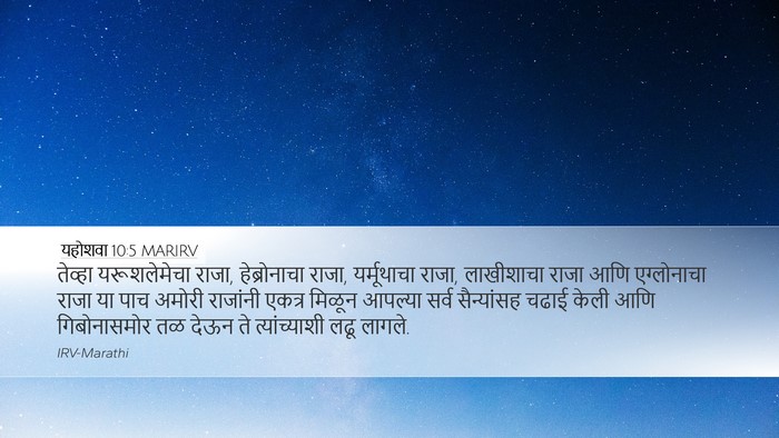 यहोशवा 10:5 MARIRV Bible Verse Image