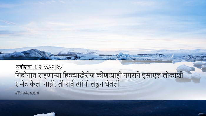 यहोशवा 11:19 MARIRV Bible Verse Image