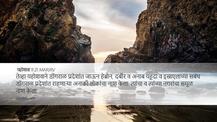 यहोशवा 11:21 MARIRV Bible Verse Image