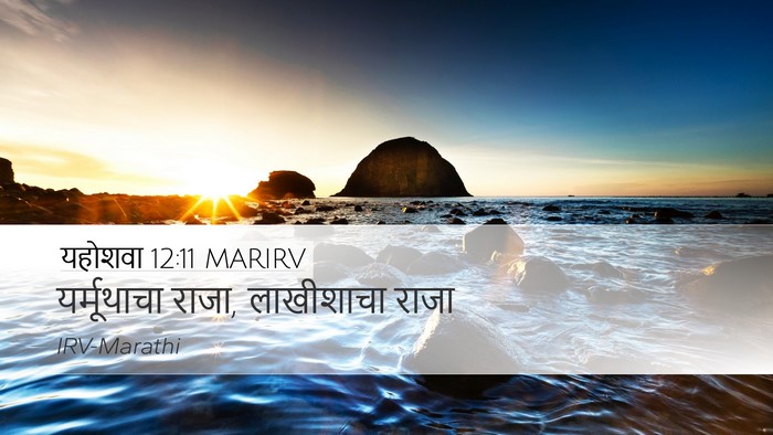 यहोशवा 12:11 MARIRV Desktop Wallpaper - यर्मूथाचा राजा, - Desktop Bible Verse Wallpaper