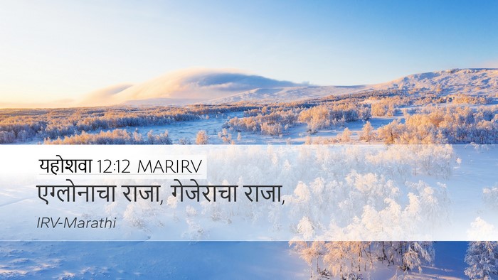 यहोशवा 12:12 MARIRV Desktop Wallpaper - एग्लोनाचा राजा, - Desktop Bible Verse Wallpaper