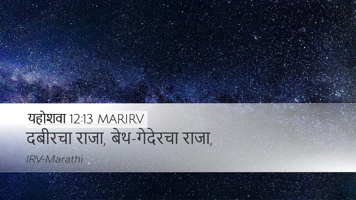 यहोशवा 12:13 MARIRV Bible Verse Image