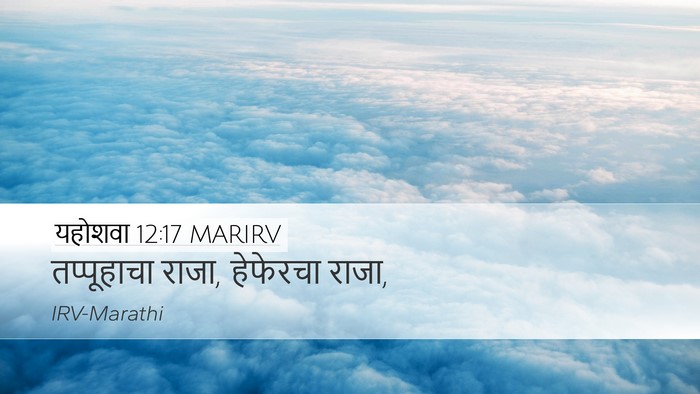 यहोशवा 12:17 MARIRV Bible Verse Image