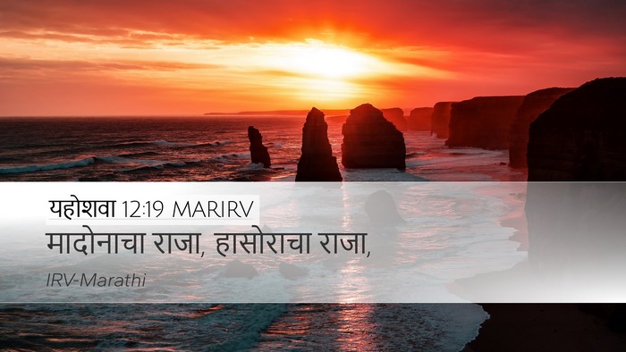 यहोशवा 12:19 MARIRV Bible Verse Image