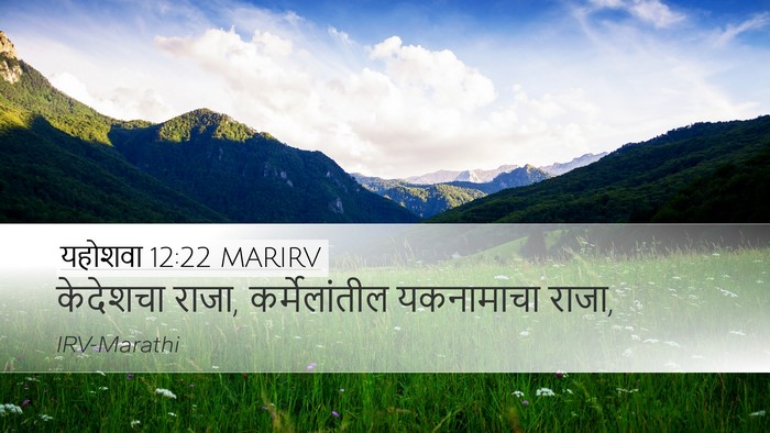 यहोशवा 12:22 MARIRV Desktop Wallpaper - केदेशचा राजा, - Desktop Bible Verse Wallpaper