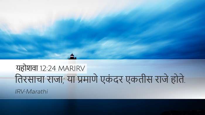 यहोशवा 12:24 MARIRV Desktop Wallpaper - तिरसाचा राजा; या - Desktop Bible Verse Wallpaper