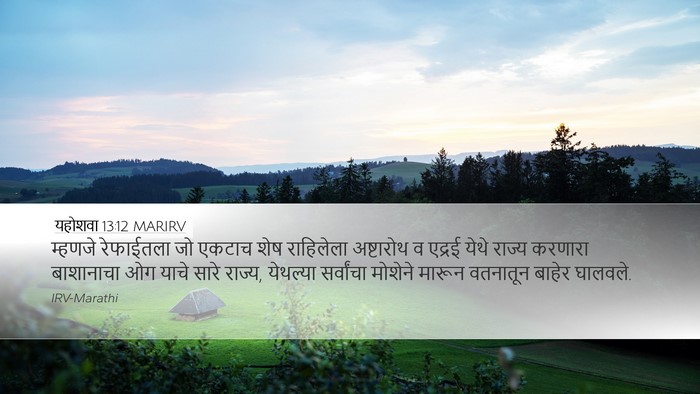 यहोशवा 13:12 MARIRV Desktop Wallpaper - म्हणजे रेफाईतला - Desktop Bible Verse Wallpaper