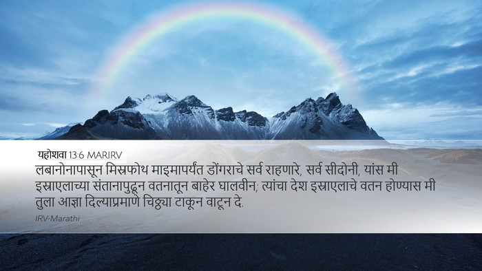यहोशवा 13:6 MARIRV Bible Verse Image