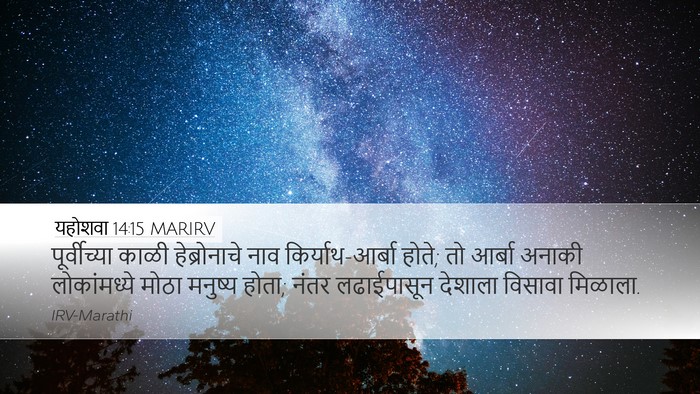 यहोशवा 14:15 MARIRV Bible Verse Image