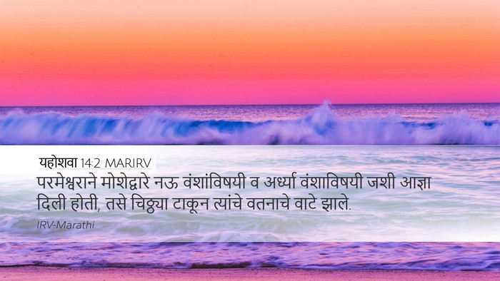 यहोशवा 14:2 MARIRV Bible Verse Image