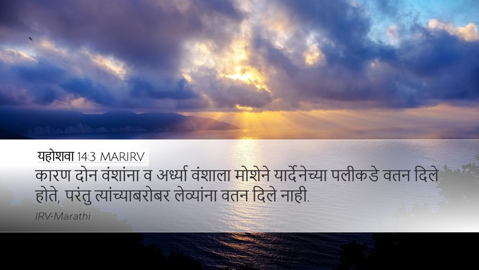 यहोशवा 14:3 MARIRV Bible Verse Image