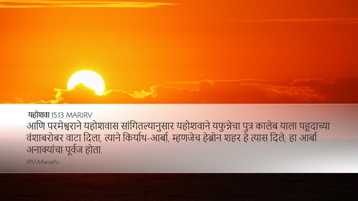 यहोशवा 15:13 MARIRV Bible Verse Image