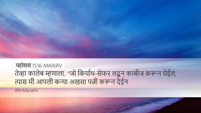 यहोशवा 15:16 MARIRV Desktop Wallpaper - तेव्हा कालेब - Desktop Bible Verse Wallpaper