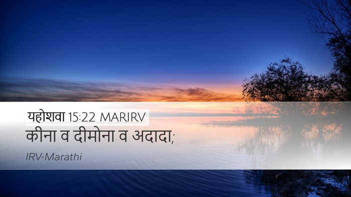 यहोशवा 15:22 MARIRV Desktop Wallpaper - कीना व दीमोना व - Desktop Bible Verse Wallpaper