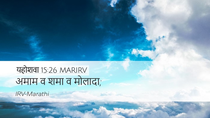 यहोशवा 15:26 MARIRV Desktop Wallpaper - अमाम व शमा व - Desktop Bible Verse Wallpaper