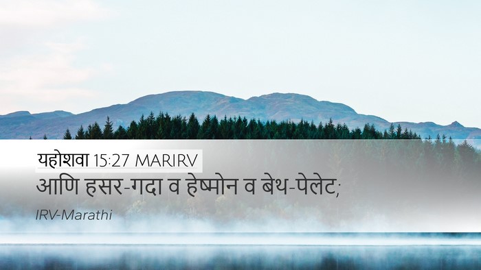 यहोशवा 15:27 MARIRV Desktop Wallpaper - आणि हसर-गदा व - Desktop Bible Verse Wallpaper