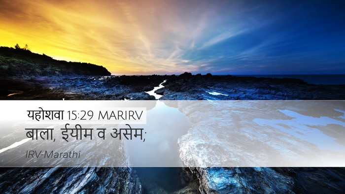 यहोशवा 15:29 MARIRV Desktop Wallpaper - बाला, ईयीम व - Desktop Bible Verse Wallpaper
