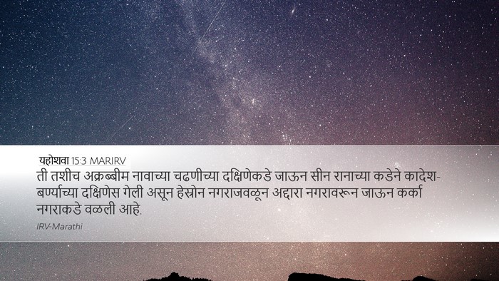 यहोशवा 15:3 MARIRV Desktop Wallpaper - ती तशीच अक्रब्बीम - Desktop Bible Verse Wallpaper