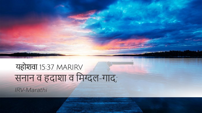 यहोशवा 15:37 MARIRV Desktop Wallpaper - सनान व हदाशा व - Desktop Bible Verse Wallpaper