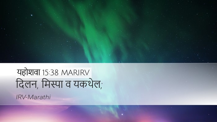 यहोशवा 15:38 MARIRV Desktop Wallpaper - दिलन, मिस्पा व - Desktop Bible Verse Wallpaper