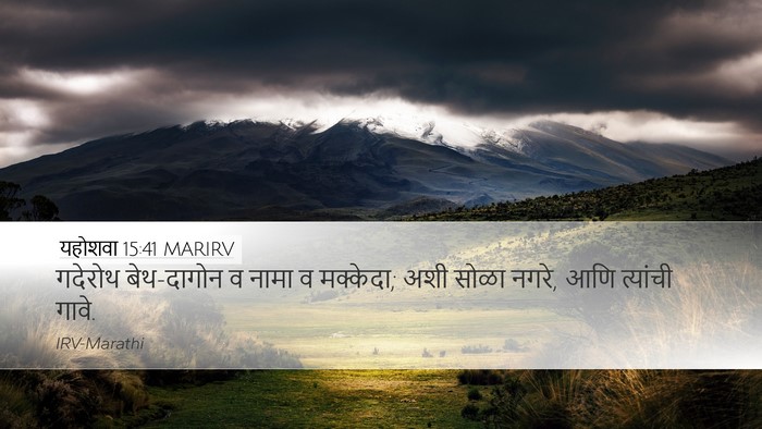 यहोशवा 15:41 MARIRV Desktop Wallpaper - गदेरोथ बेथ-दागोन व - Desktop Bible Verse Wallpaper