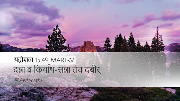 यहोशवा 15:49 MARIRV Bible Verse Image