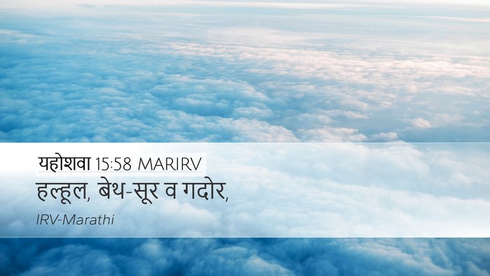 यहोशवा 15:58 MARIRV Desktop Wallpaper - हल्हूल, बेथ-सूर व - Desktop Bible Verse Wallpaper