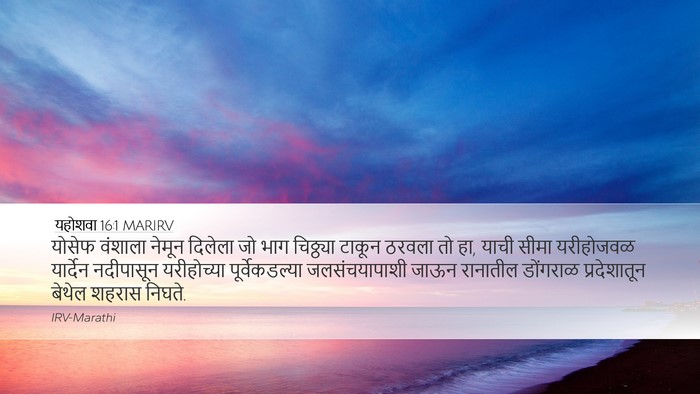 यहोशवा 16:1 MARIRV Bible Verse Image