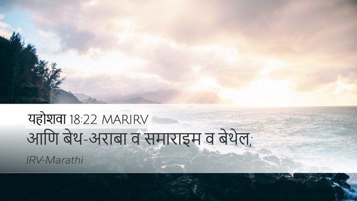 यहोशवा 18:22 MARIRV Desktop Wallpaper - आणि बेथ-अराबा व - Desktop Bible Verse Wallpaper