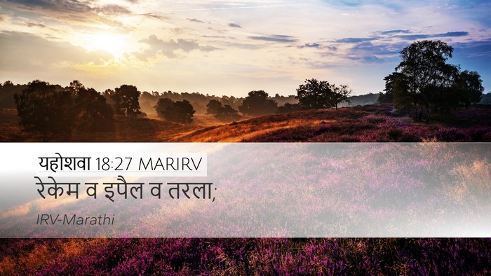यहोशवा 18:27 MARIRV Desktop Wallpaper - रेकेम व इपैल व - Desktop Bible Verse Wallpaper
