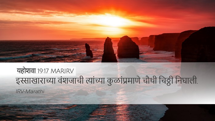 यहोशवा 19:17 MARIRV Desktop Wallpaper - इस्साखाराच्या - Desktop Bible Verse Wallpaper