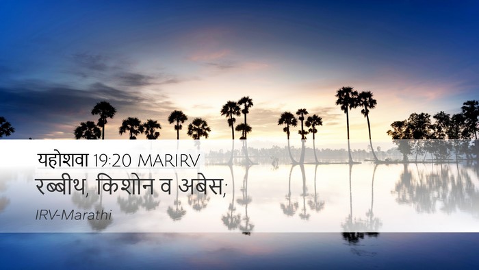 यहोशवा 19:20 MARIRV Desktop Wallpaper - रब्बीथ, किशोन व - Desktop Bible Verse Wallpaper