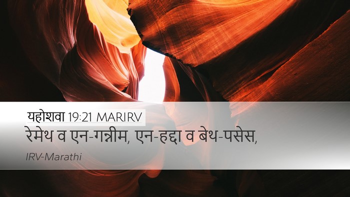 यहोशवा 19:21 MARIRV Desktop Wallpaper - रेमेथ व एन-गन्नीम, - Desktop Bible Verse Wallpaper