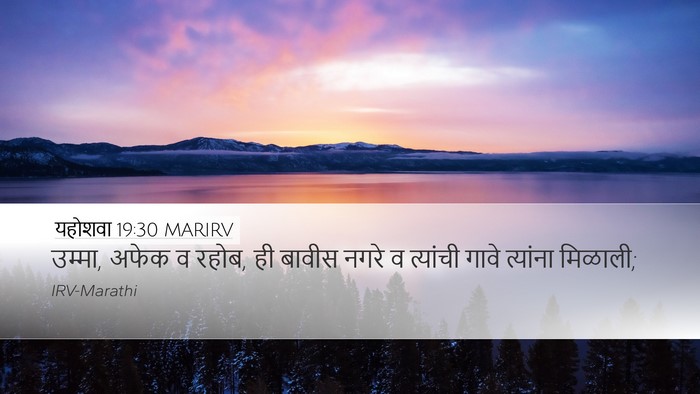 यहोशवा 19:30 MARIRV Bible Verse Image