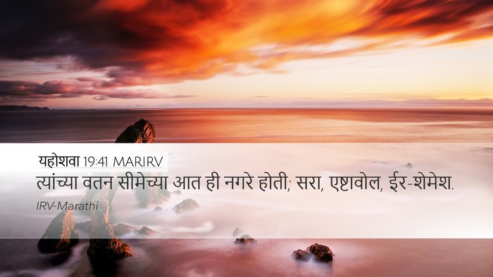 यहोशवा 19:41 MARIRV Desktop Wallpaper - त्यांच्या वतन - Desktop Bible Verse Wallpaper