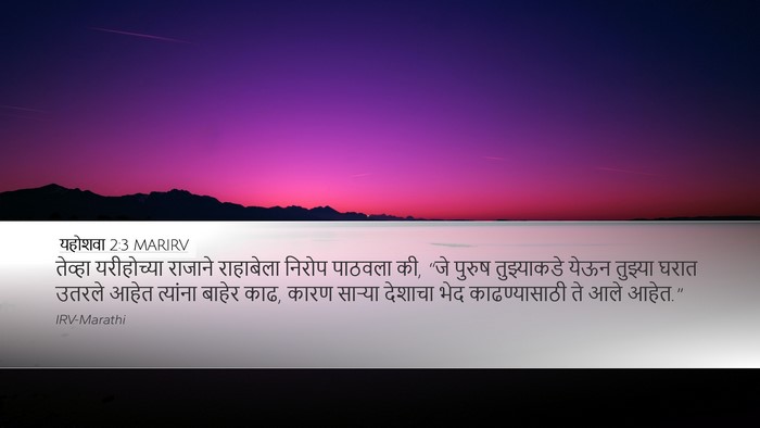 यहोशवा 2:3 MARIRV Desktop Wallpaper - तेव्हा यरीहोच्या - Desktop Bible Verse Wallpaper