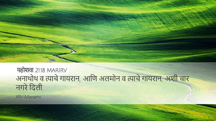 यहोशवा 21:18 MARIRV Desktop Wallpaper - अनाथोथ व त्याचे - Desktop Bible Verse Wallpaper