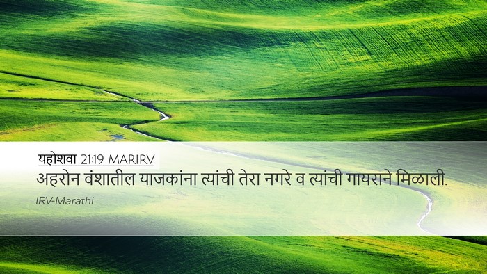यहोशवा 21:19 MARIRV Desktop Wallpaper - अहरोन वंशातील - Desktop Bible Verse Wallpaper